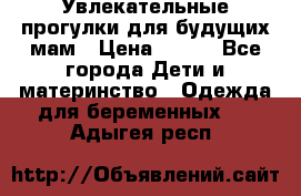 Увлекательные прогулки для будущих мам › Цена ­ 499 - Все города Дети и материнство » Одежда для беременных   . Адыгея респ.